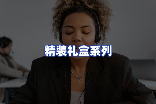 精装礼盒系列